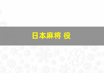 日本麻将 役